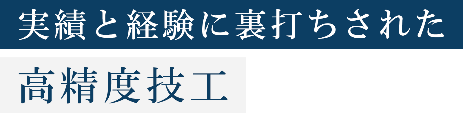 実績と経験に裏打ちされた高精度技工