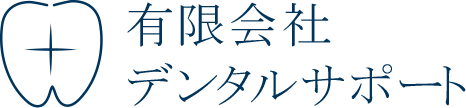 有限会社デンタルサポート